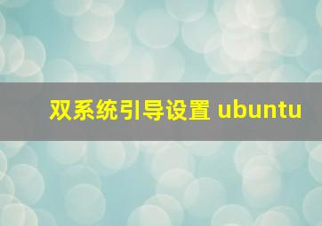 双系统引导设置 ubuntu